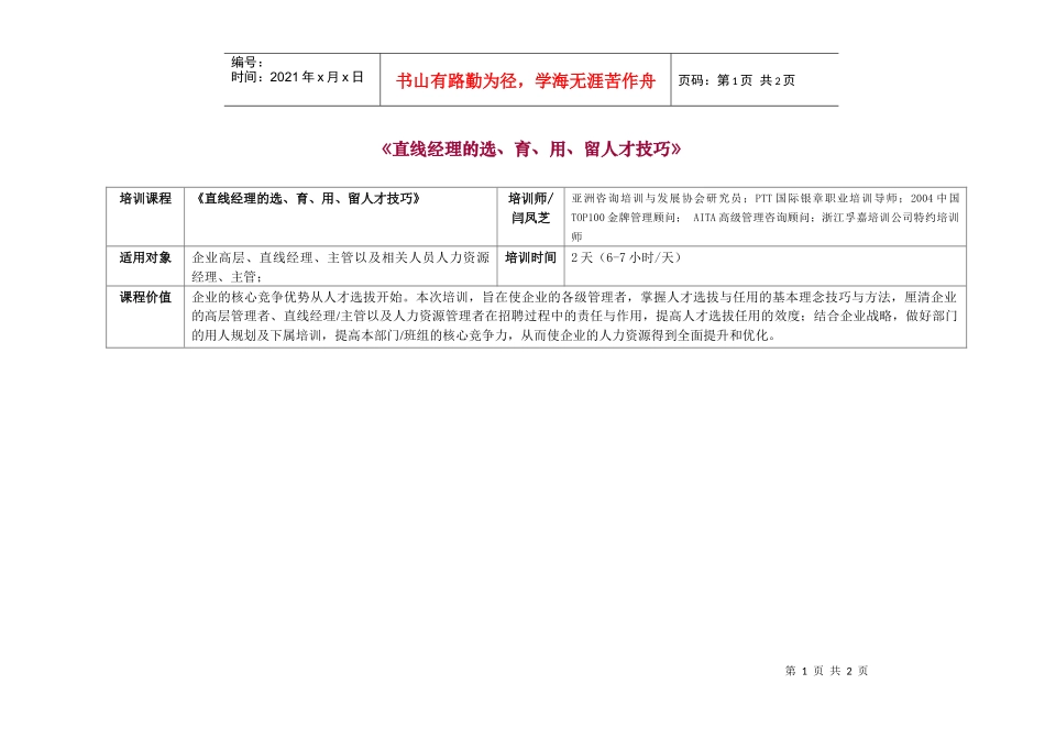 直线经理的选、育、用、留人才技巧-Professiona_第1页