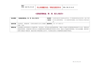 直线经理的选、育、用、留人才技巧-Professiona