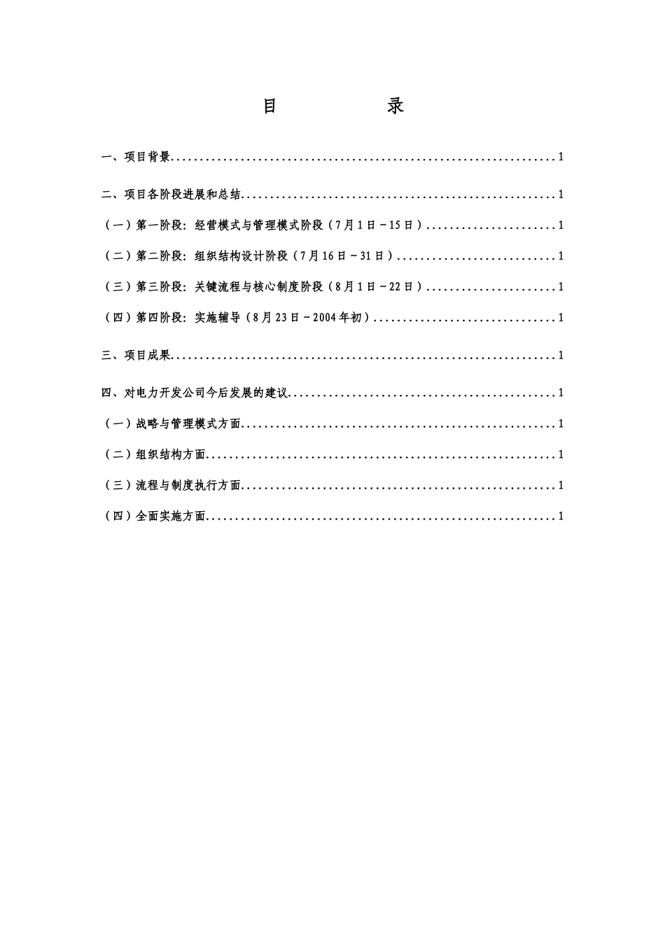 电力开发公司咨询项目--总体说明和今后建议_第2页