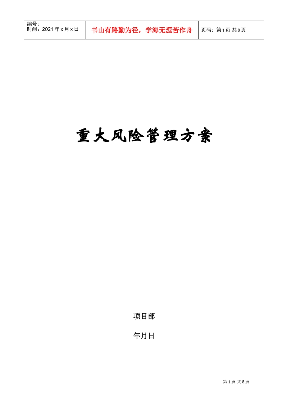 电网工程重大风险管理方案(DOC11页)_第1页