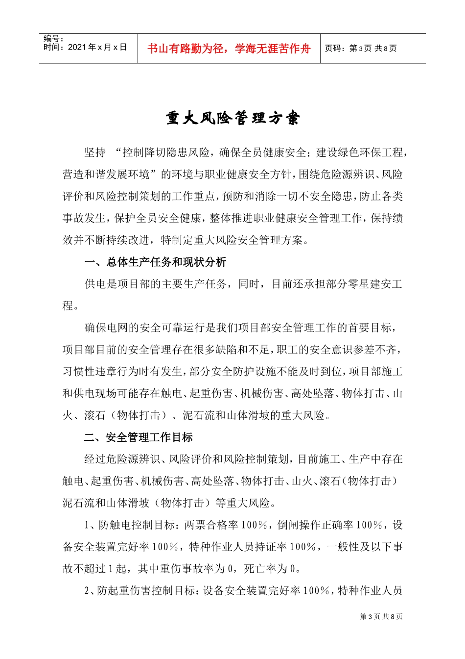 电网工程重大风险管理方案(DOC11页)_第3页