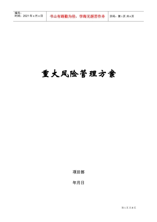 电网工程重大风险管理方案(DOC11页)