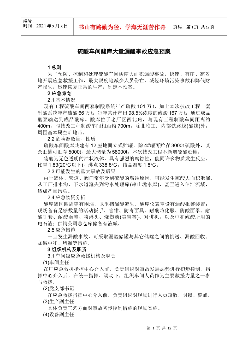 硫酸企业储存区大量漏酸事故应急预案_第1页