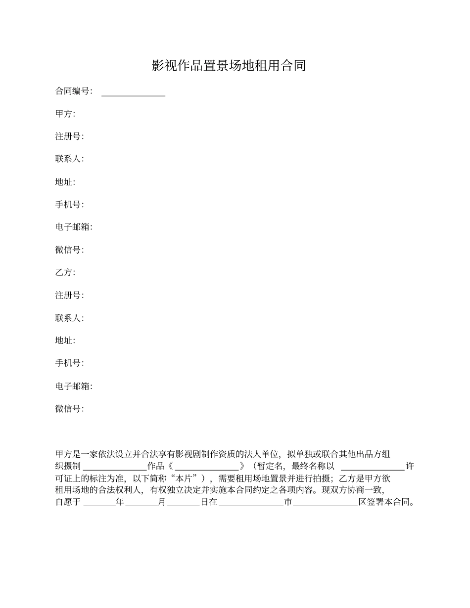 影视作品置景场地租用合同_第1页