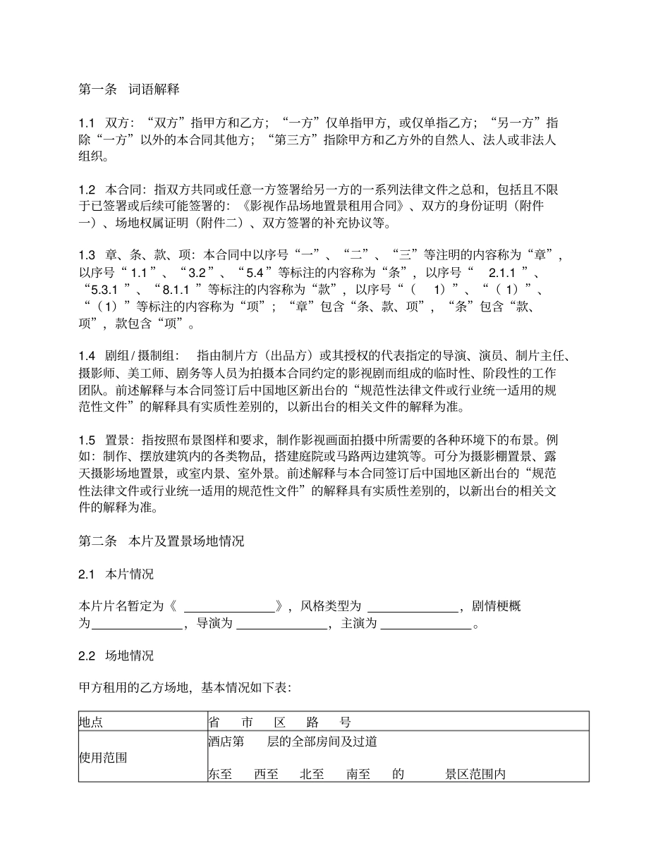 影视作品置景场地租用合同_第2页