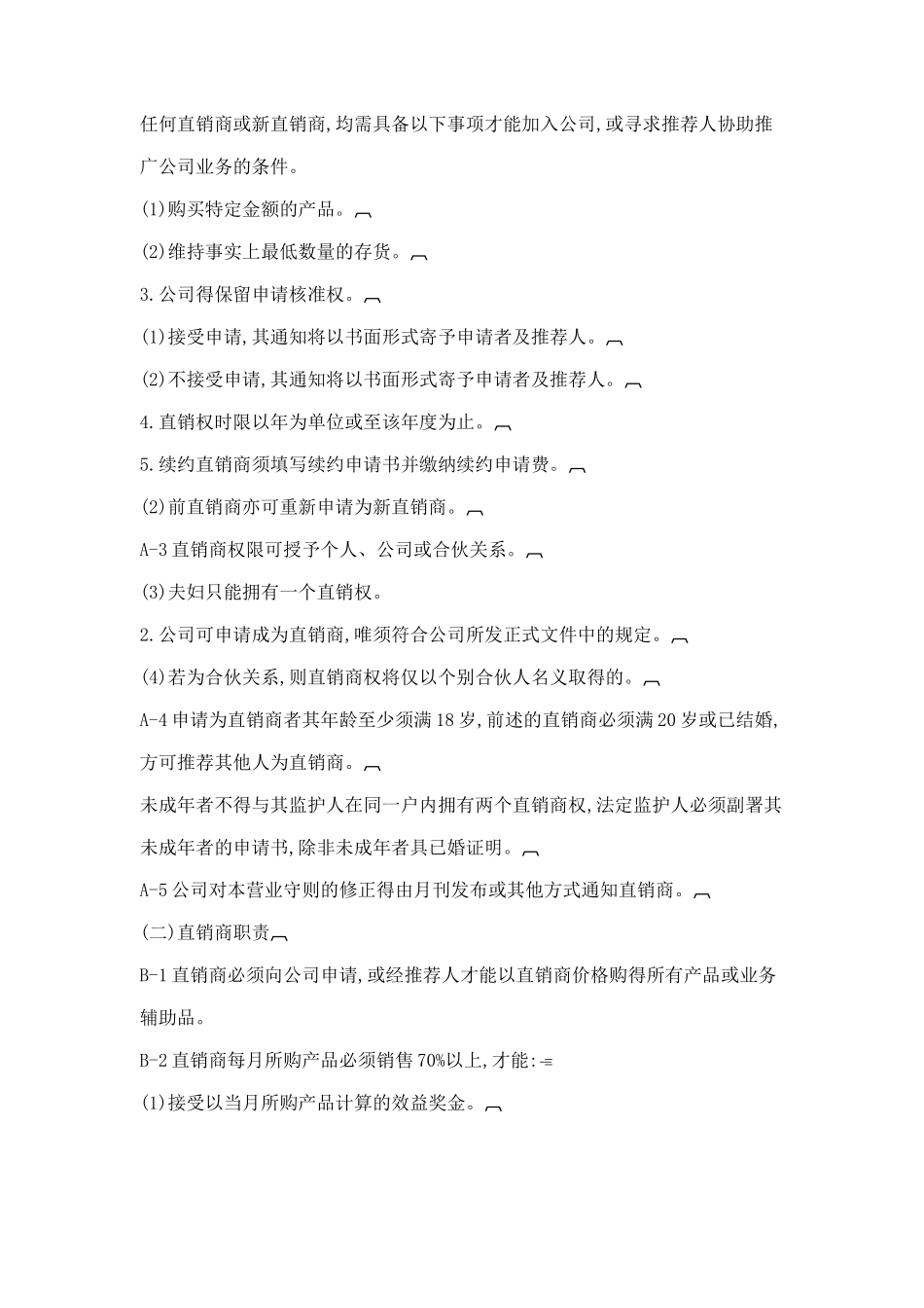 直销管理制度典范_第2页