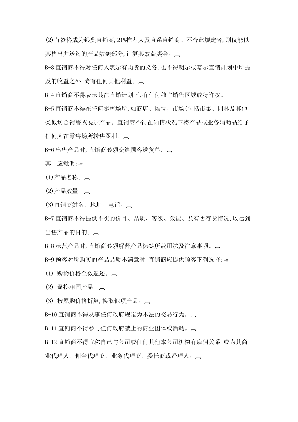 直销管理制度典范_第3页