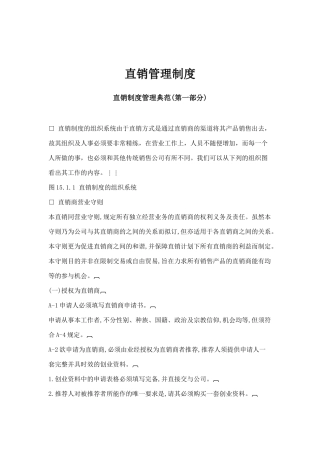 直销管理制度典范