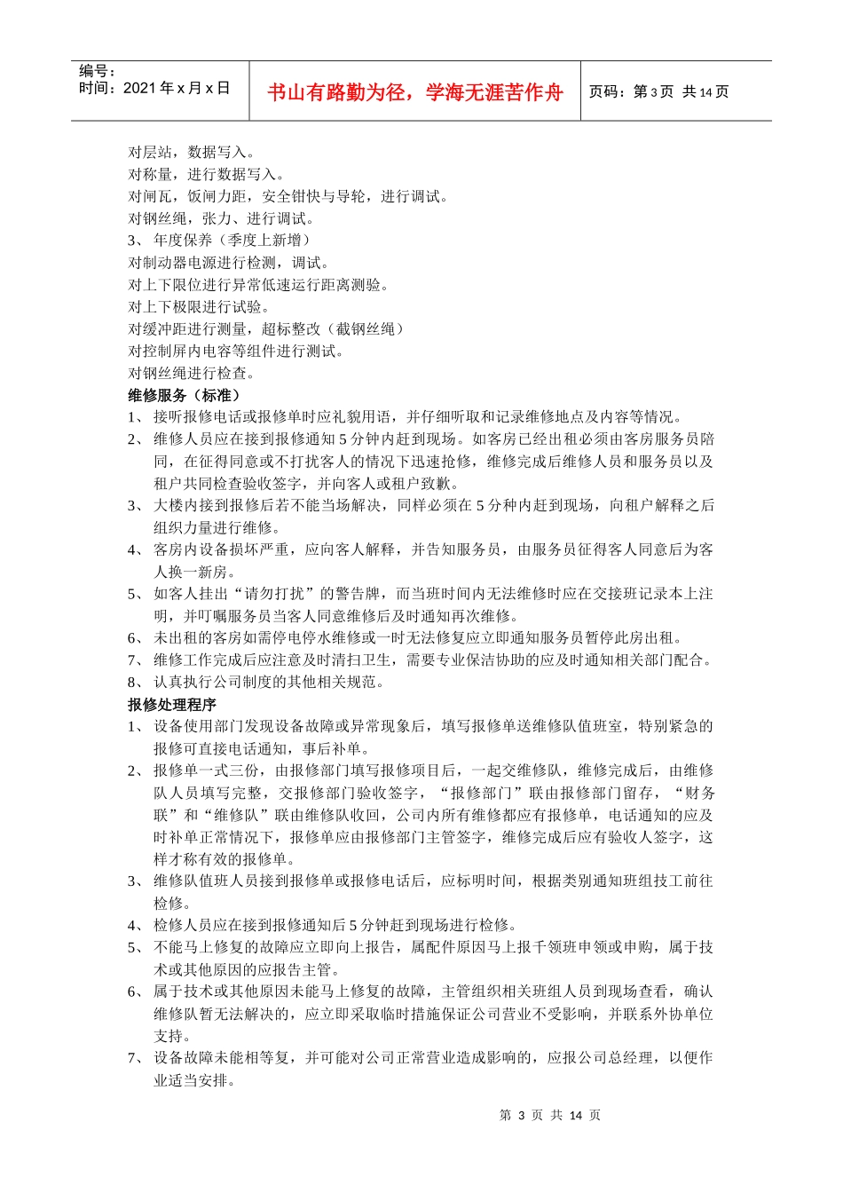 盛智维修队各项制度程序_第3页