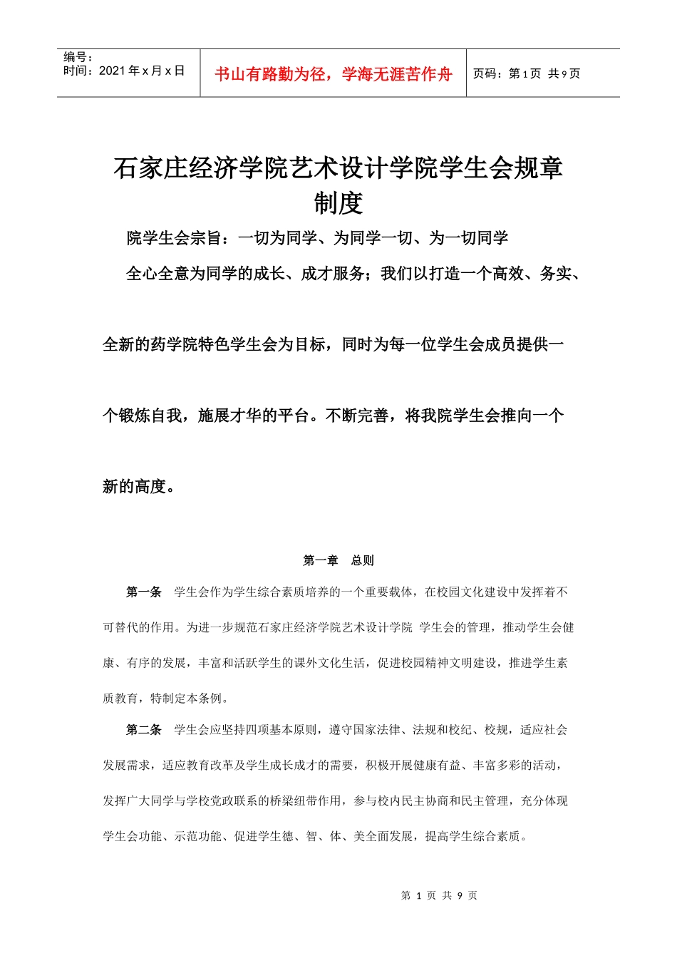 石家庄经济学院艺术设计学院学生会规章制度_第1页