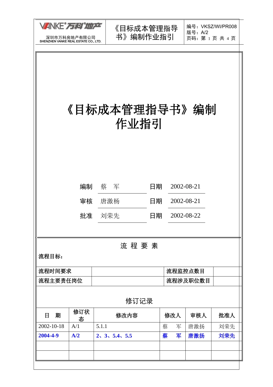 目标成本指导书编制作业指引_第1页