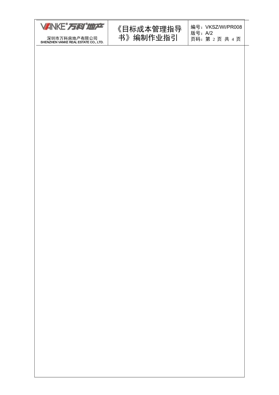 目标成本指导书编制作业指引_第2页