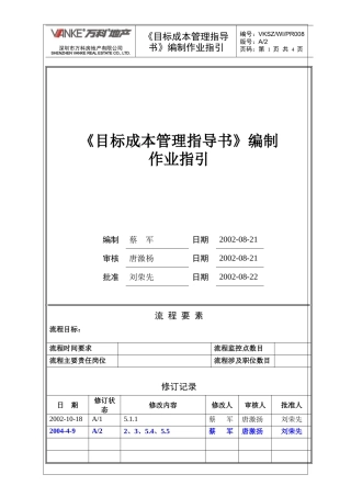 目标成本指导书编制作业指引