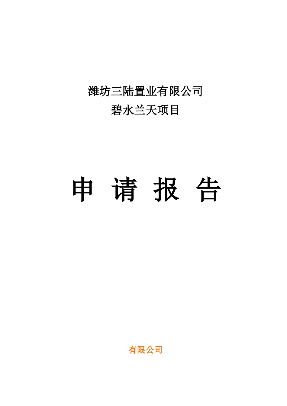 碧水兰天项目申请报告_第1页
