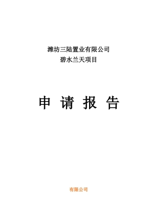 碧水兰天项目申请报告