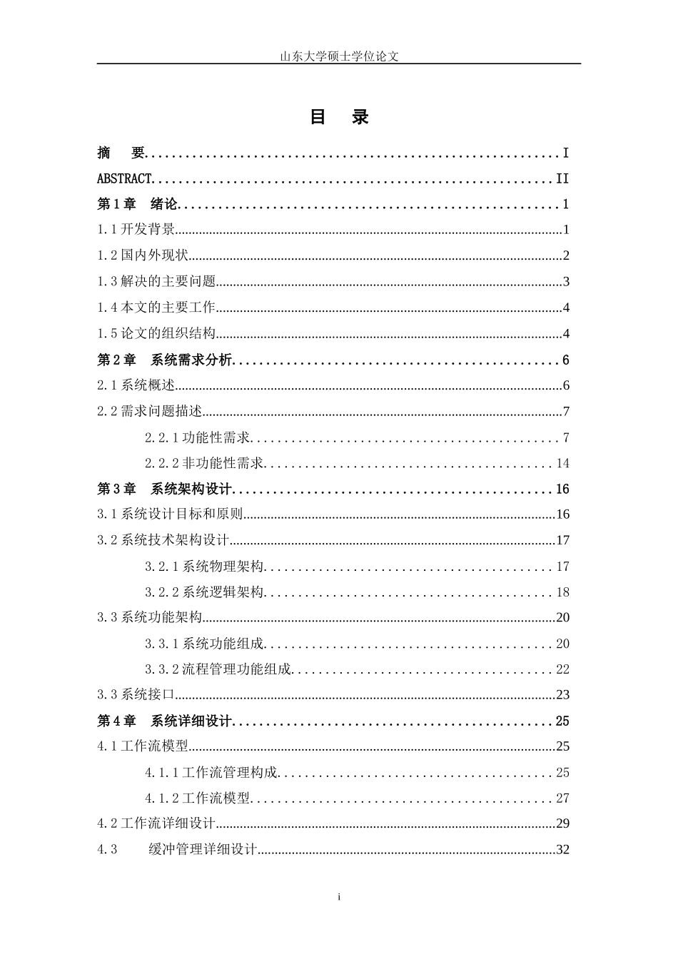 电子运维流程管理系统的设计与实现讲义_第1页