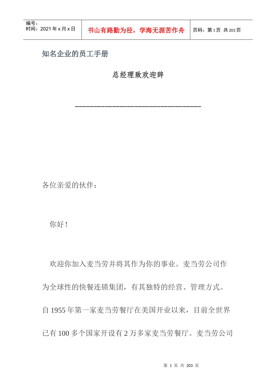 知名企业的员工手册(doc 74页)_第1页