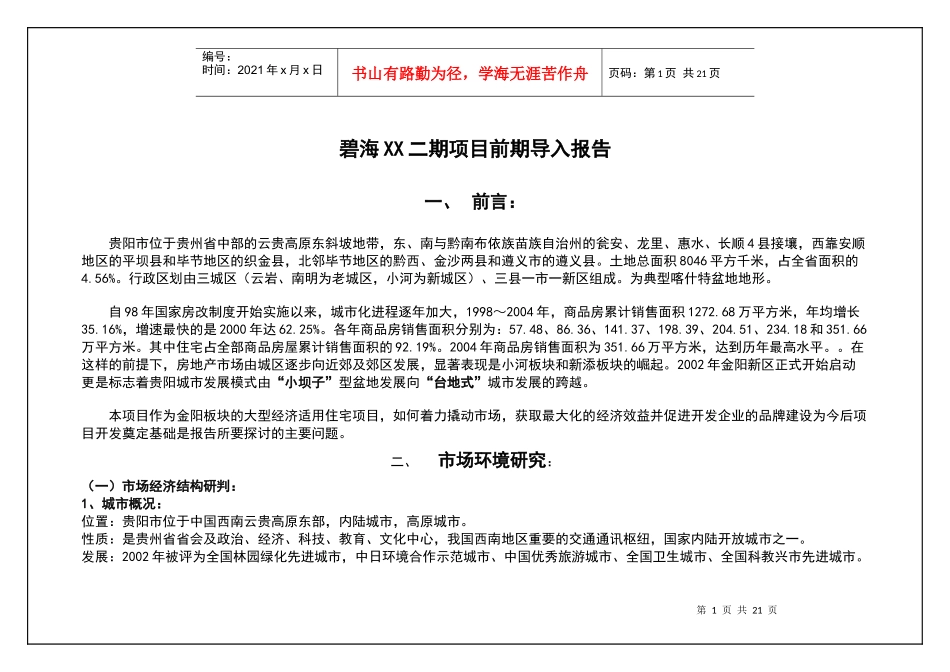 碧海XX二期项目前期导入报告(DOC22)(1)_第1页