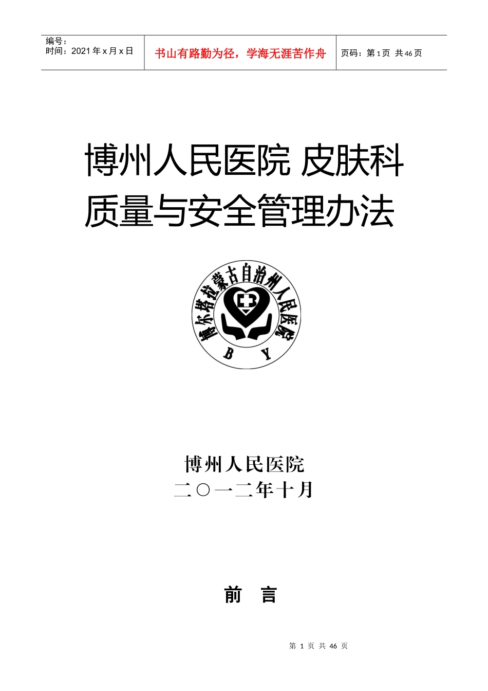 皮肤科质量与安全管理办法_第1页