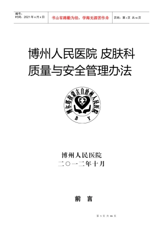 皮肤科质量与安全管理办法