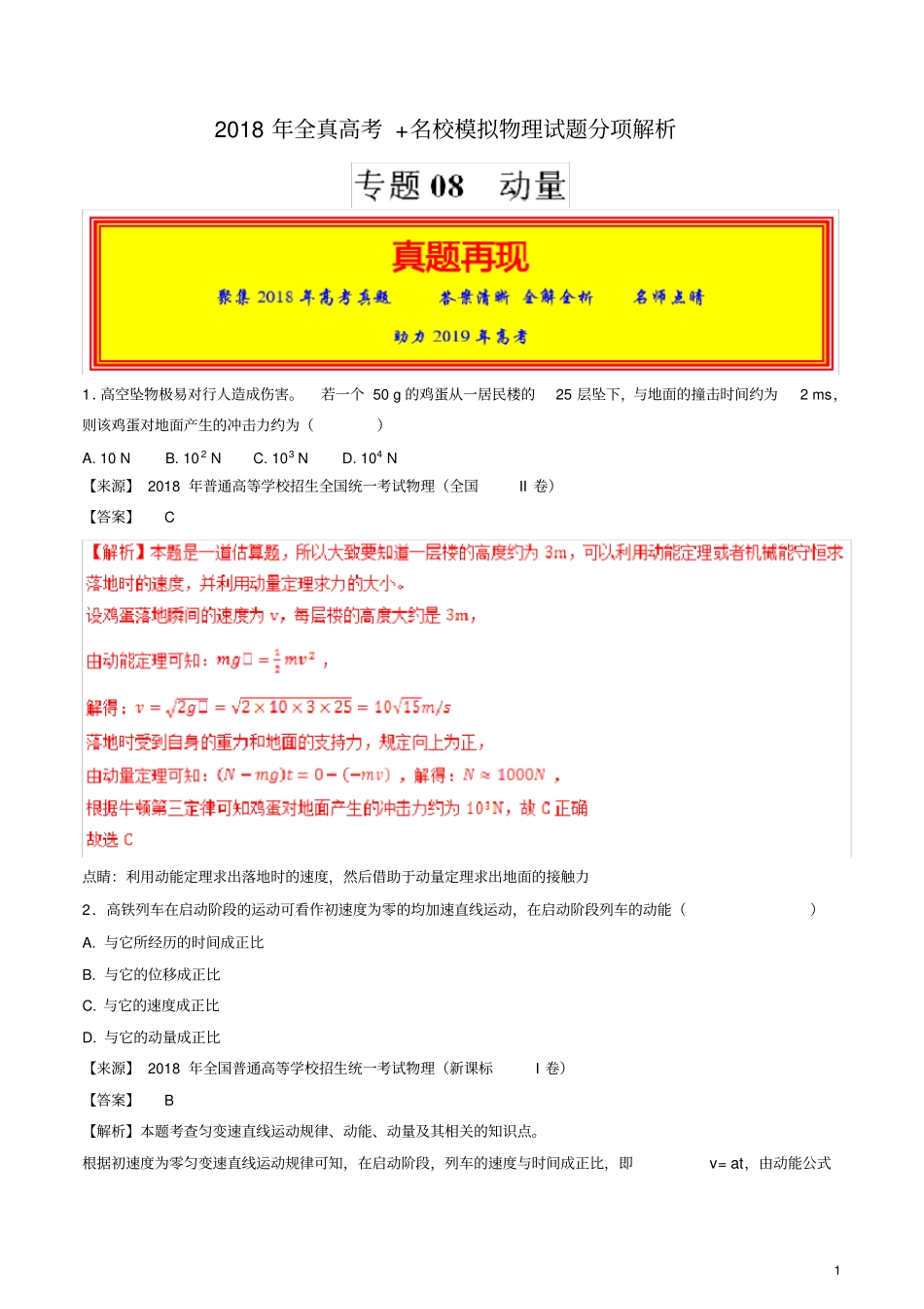 专题08动量2018年高考题和高考模拟题物理分项版汇编(解析版)_第1页