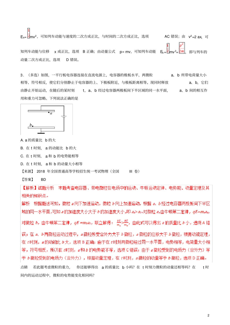 专题08动量2018年高考题和高考模拟题物理分项版汇编(解析版)_第2页