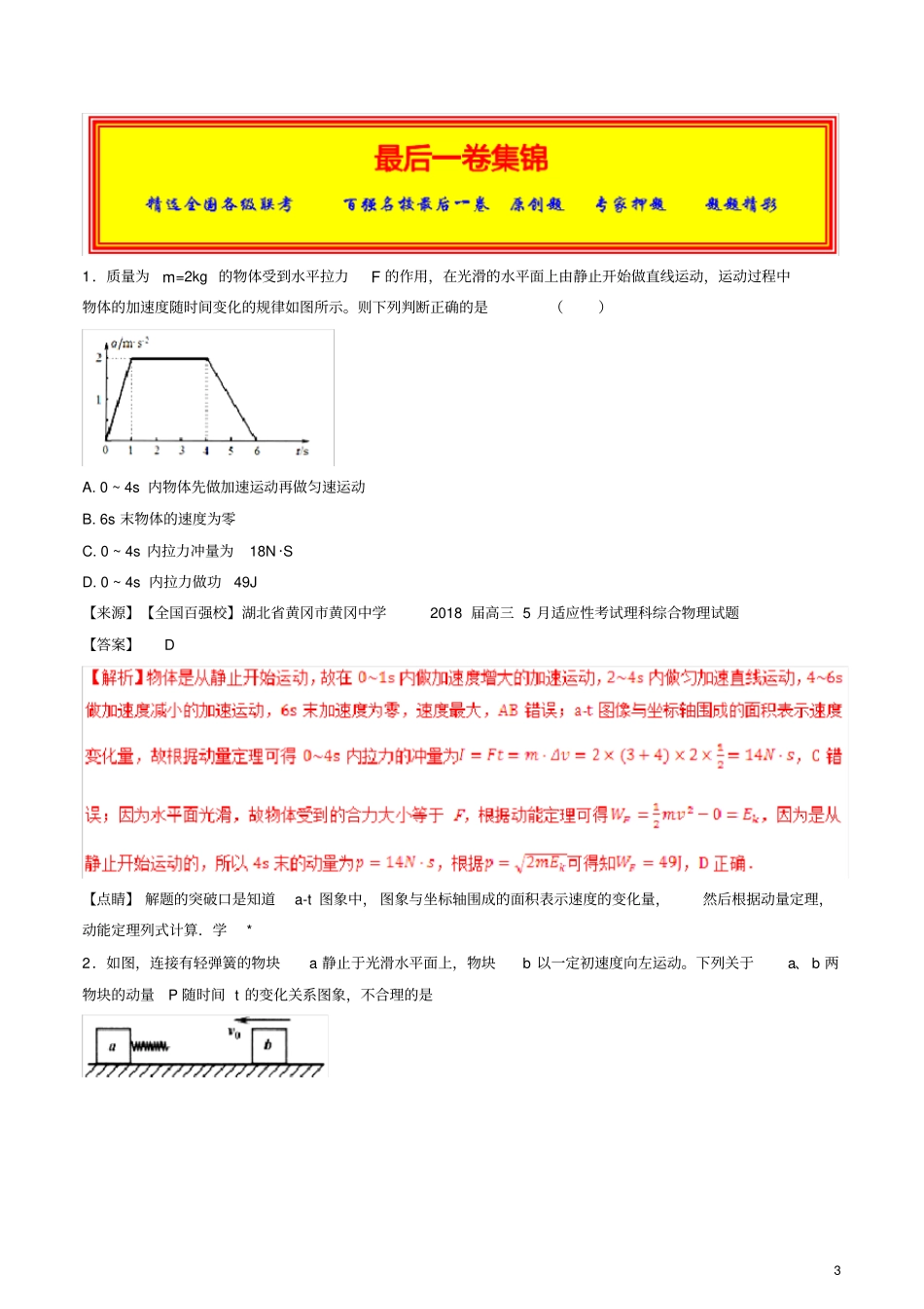 专题08动量2018年高考题和高考模拟题物理分项版汇编(解析版)_第3页