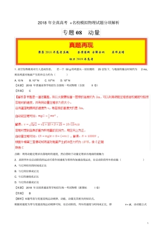 专题08动量2018年高考题和高考模拟题物理分项版汇编(解析版)