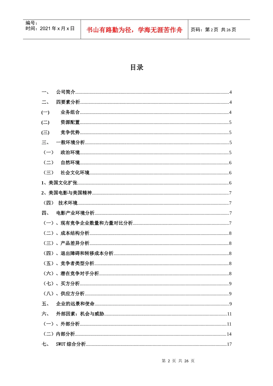 电影公司战略分析_第2页