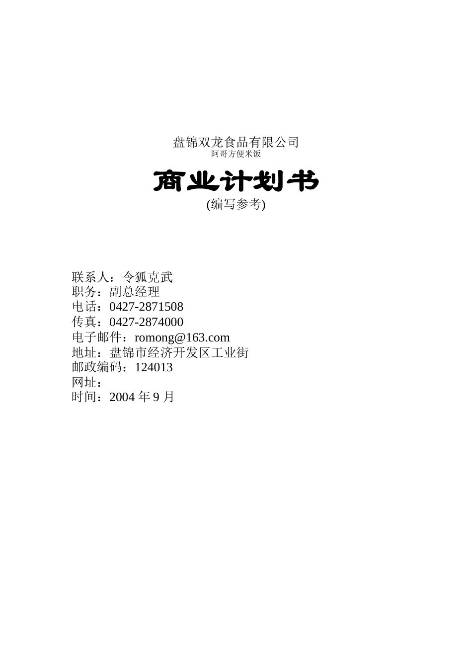 盘锦双龙食品有限公司商业计划书(doc 34页)_第1页