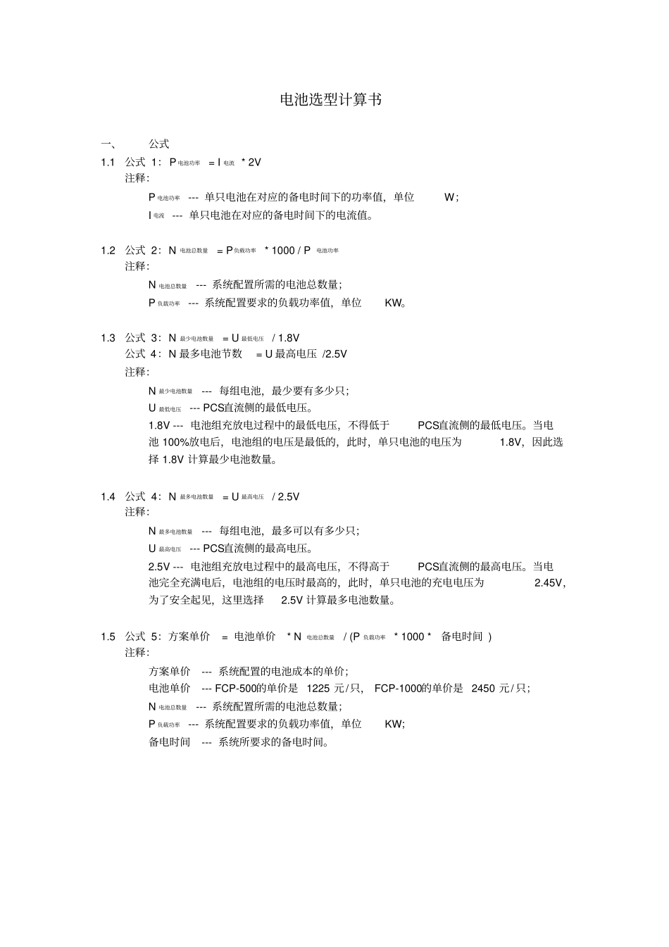 储能系统电池选型计算书_第1页