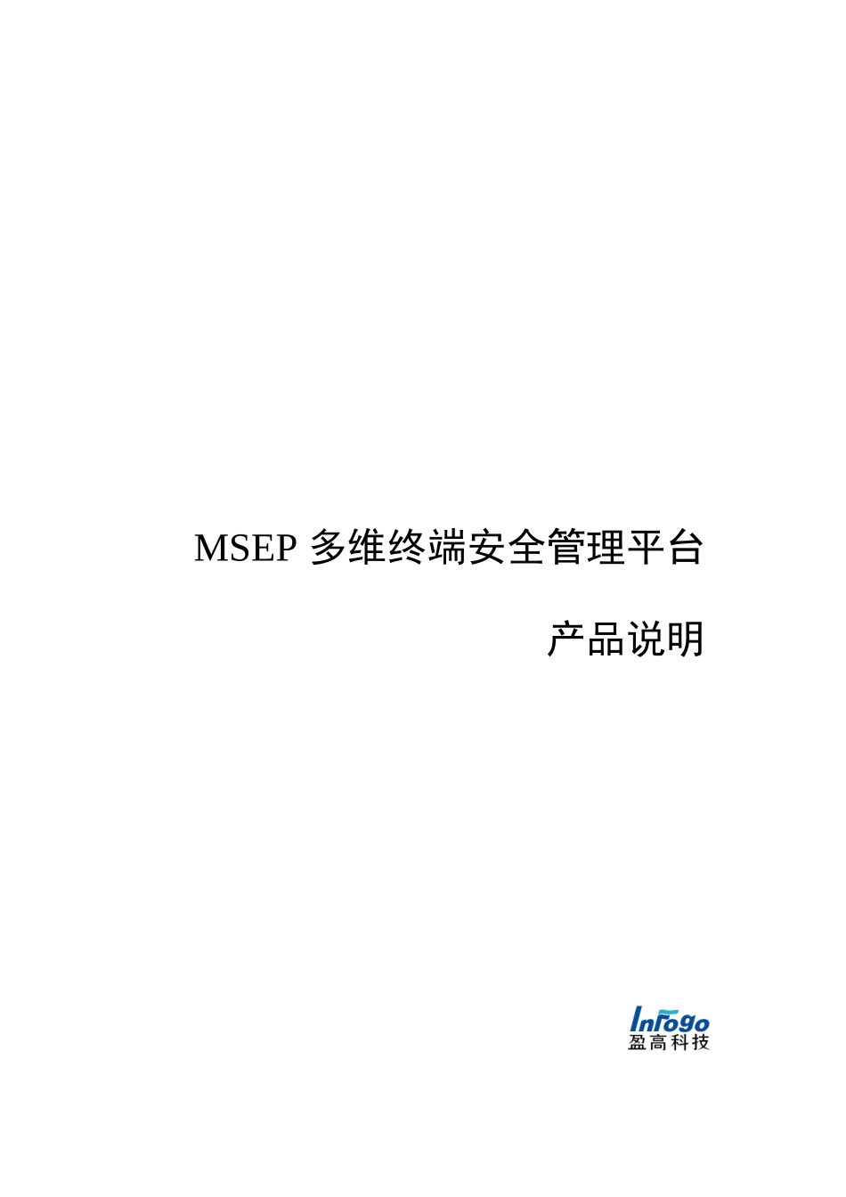 盈高多维终端安全管理平台产品说明书范本_第1页