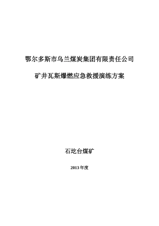 矿井瓦斯爆燃应急救援演练方案