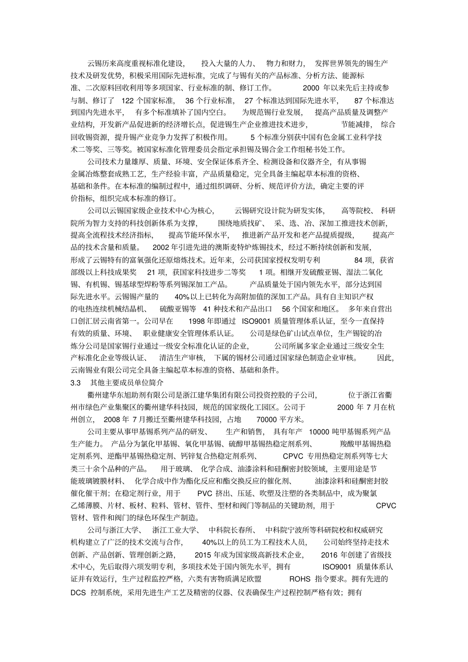 团体标准-《绿色设计产品评价技术规范硫醇甲基锡》(编制说明)-送审稿_第3页