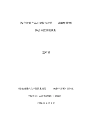 团体标准-《绿色设计产品评价技术规范硫醇甲基锡》(编制说明)-送审稿