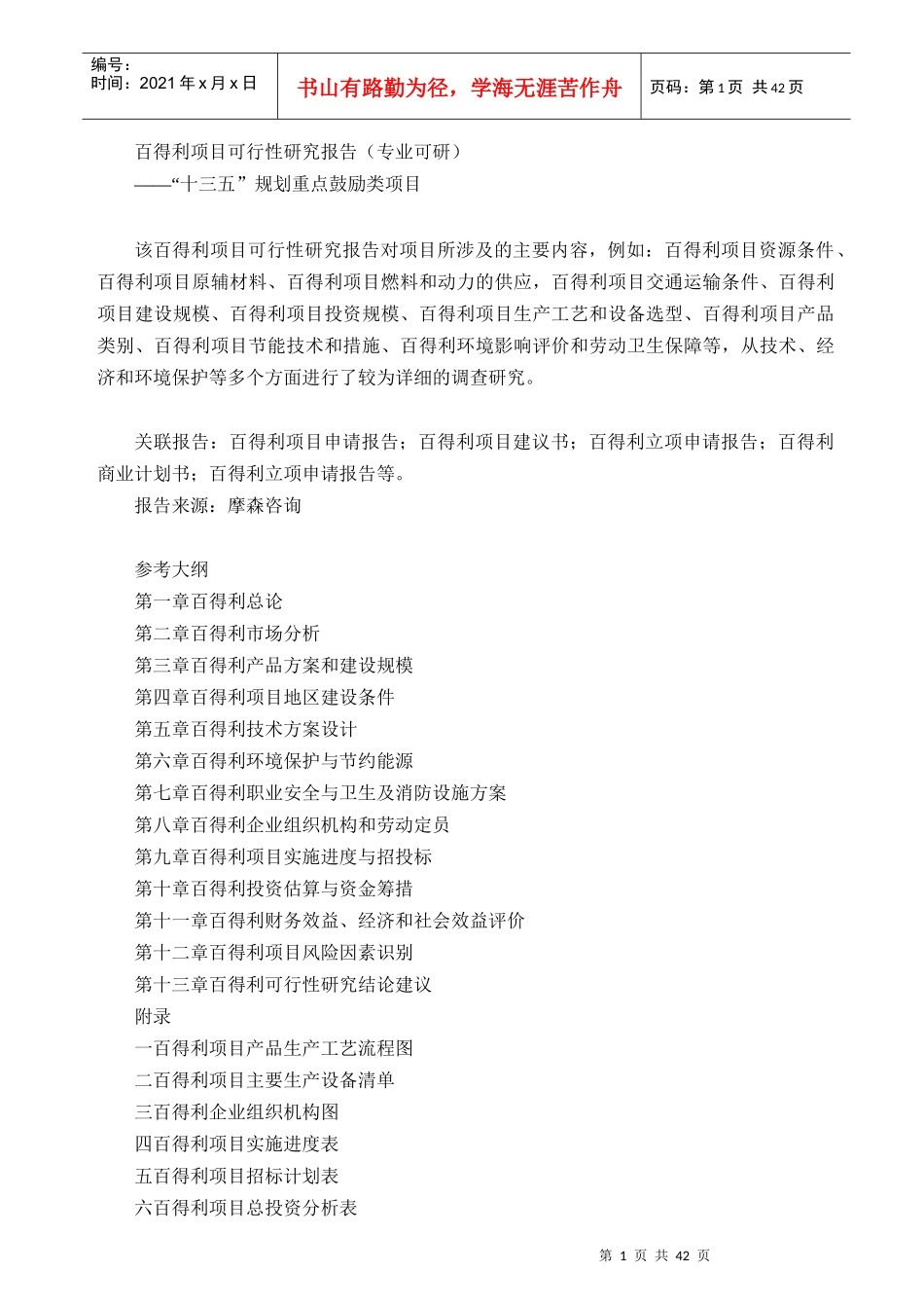 百得利项目可行性研究报告(专业可研)_第1页