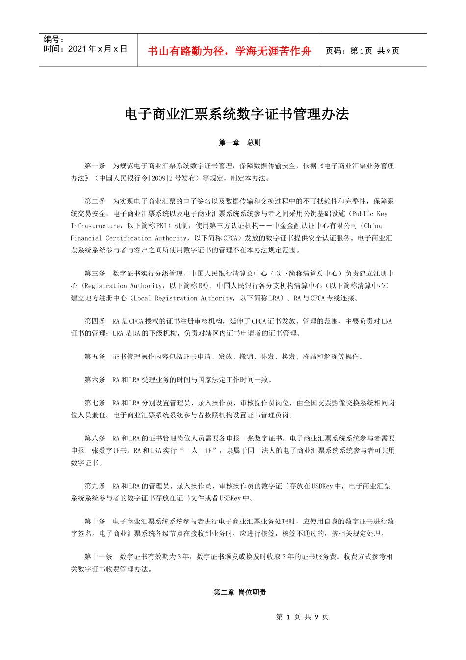 电子商业汇票系统数字证书管理办法30771123_第1页