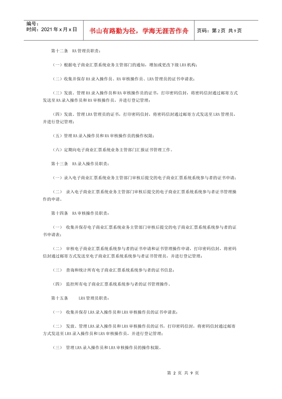 电子商业汇票系统数字证书管理办法30771123_第2页