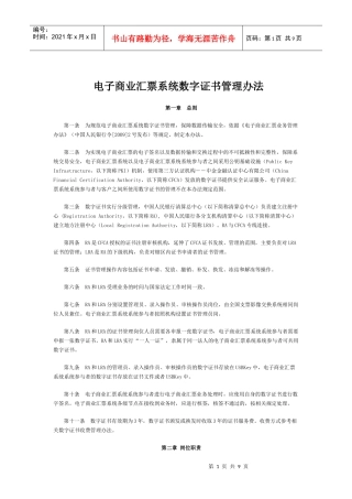 电子商业汇票系统数字证书管理办法30771123