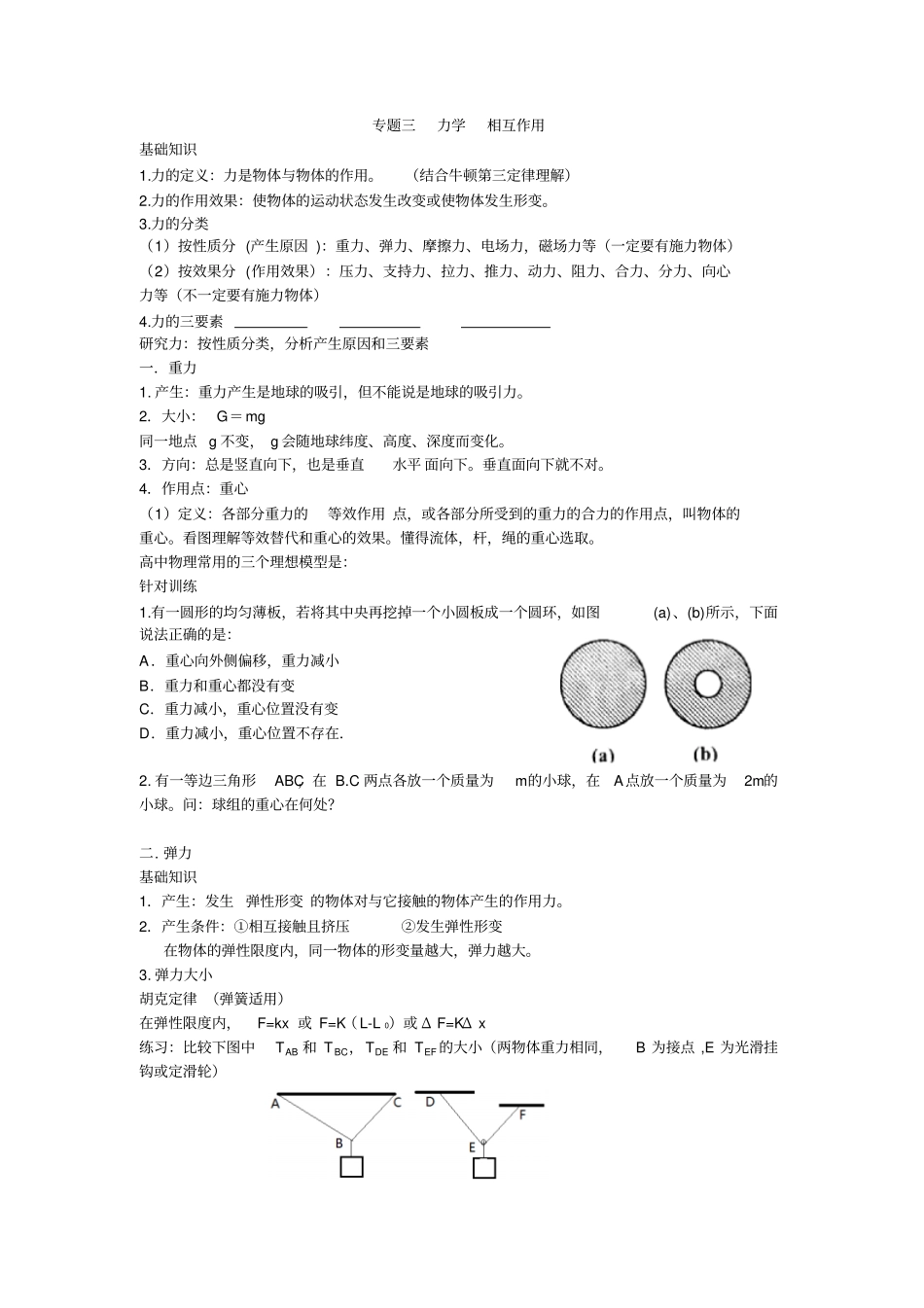 专题三力学相互作用(高三)_第1页
