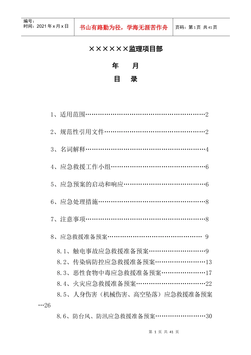 电力工程处监理综合应急预案_第2页