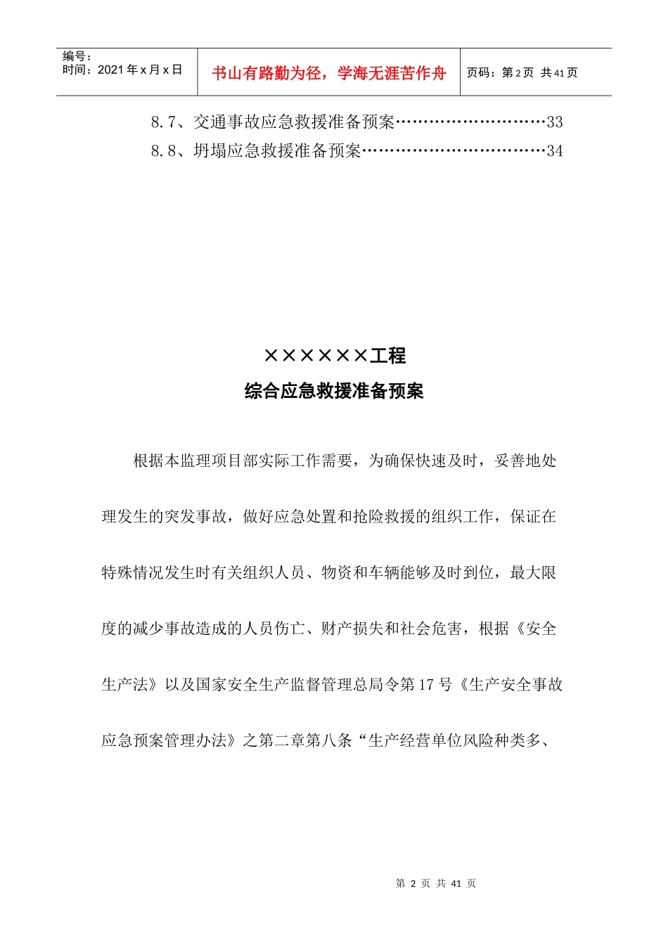 电力工程处监理综合应急预案_第3页