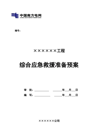 电力工程处监理综合应急预案
