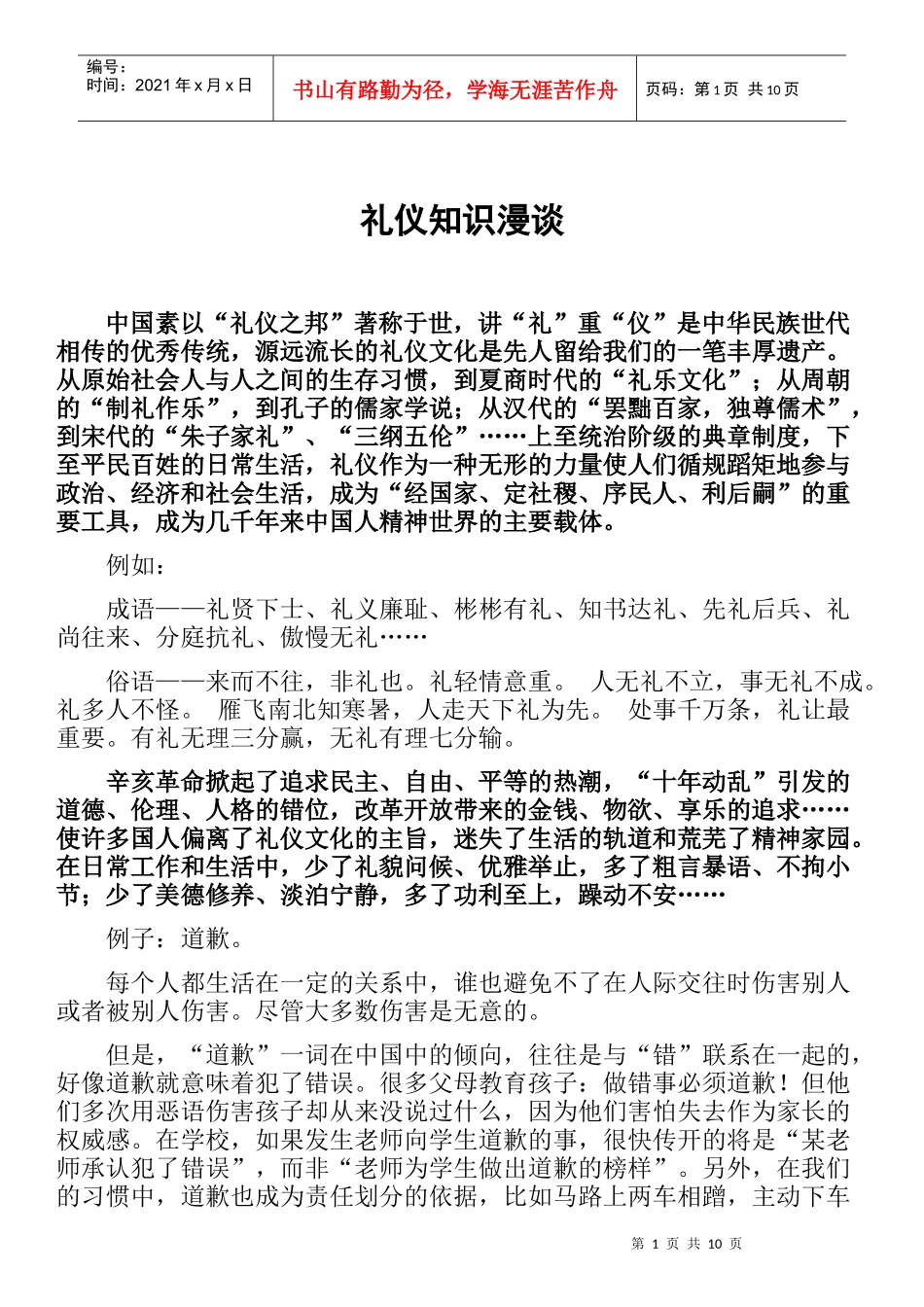 礼仪知识漫谈_第1页