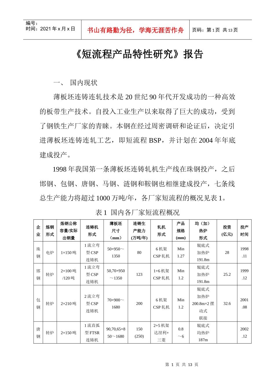 短流程理论研究_第1页