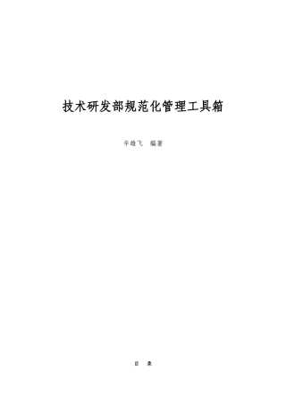 研发部规范化管理工具箱