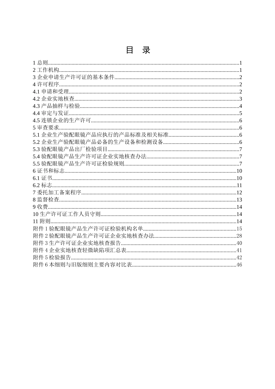 眼镜产品生产许可证实施细则(验配眼镜部分)_第2页