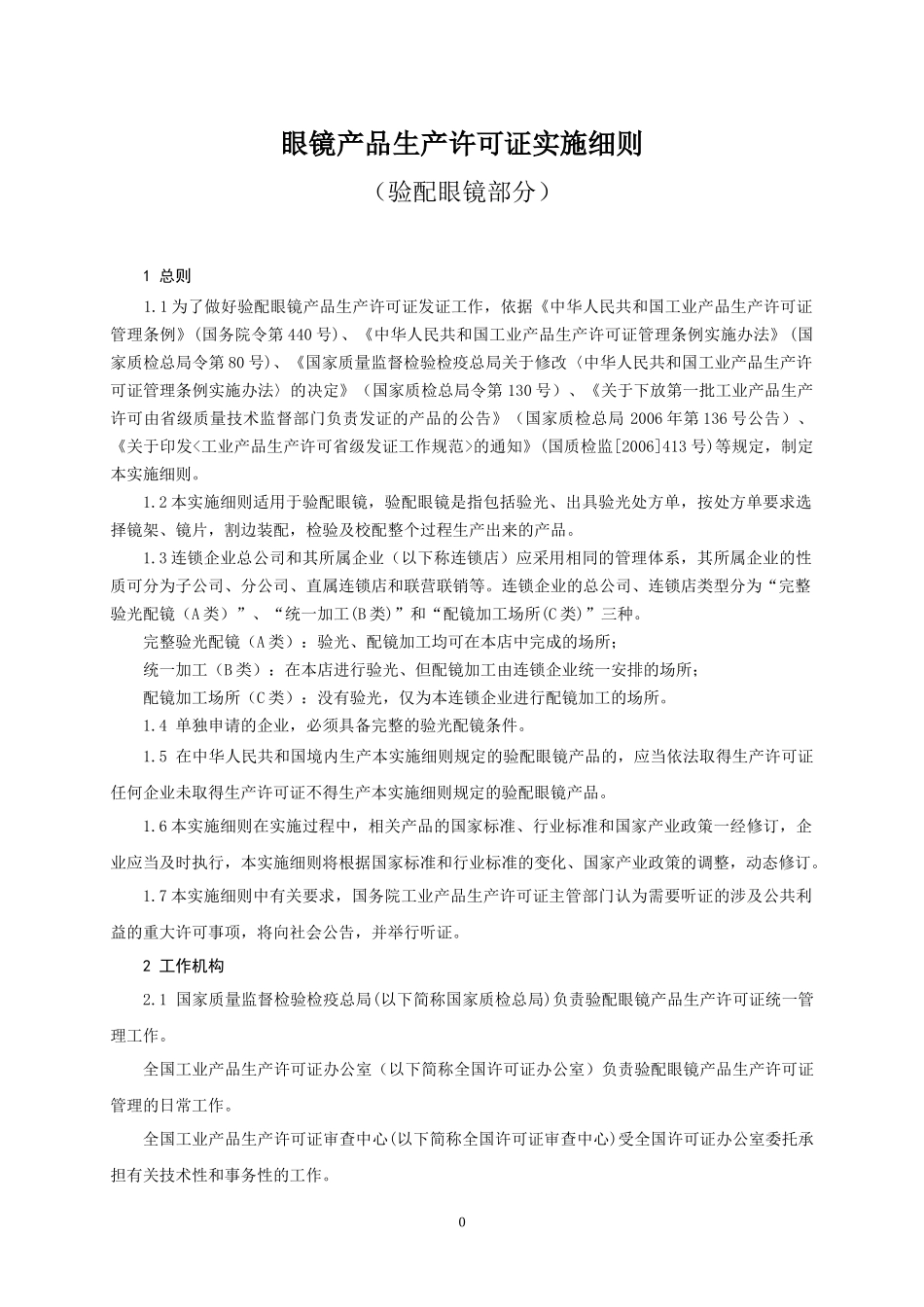 眼镜产品生产许可证实施细则(验配眼镜部分)_第3页