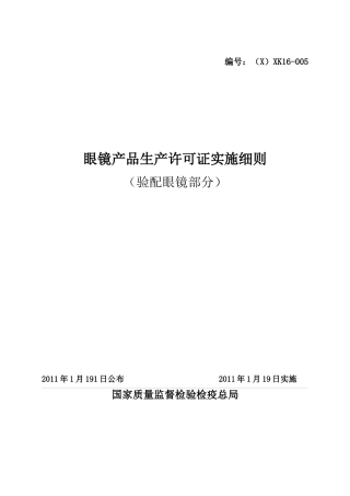 眼镜产品生产许可证实施细则(验配眼镜部分)