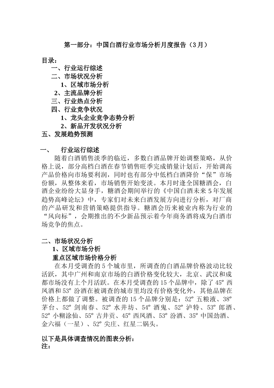 白酒行业市场分析报告（3月）_第1页